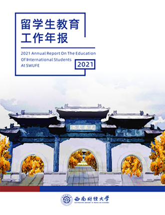 SWUFE-2021年度报告